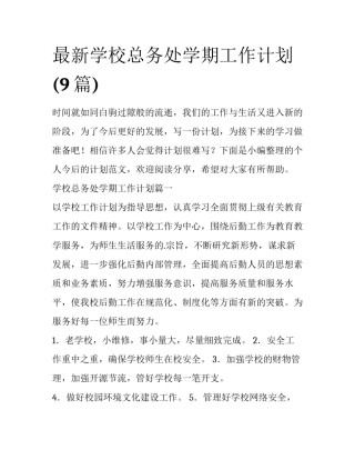最新学校总务处学期工作计划(9篇)
