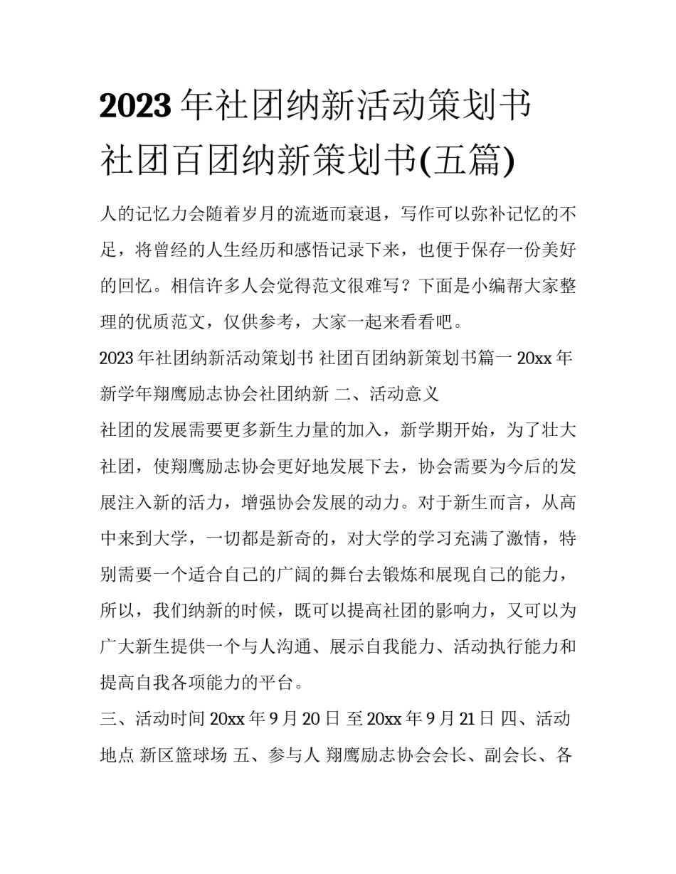 2023年社团纳新活动策划书 社团百团纳新策划书(五篇)_第1页