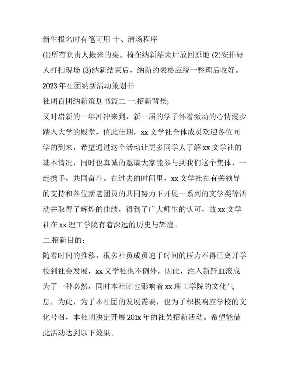 2023年社团纳新活动策划书 社团百团纳新策划书(五篇)_第3页