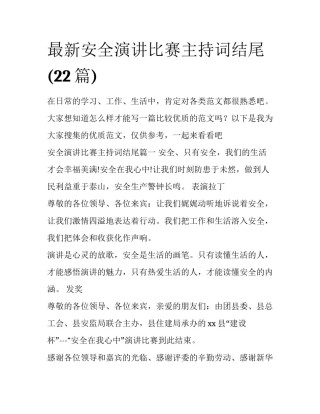 最新安全演讲比赛主持词结尾(22篇)