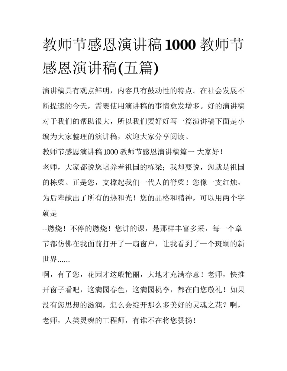 教师节感恩演讲稿1000 教师节感恩演讲稿(五篇)_第1页