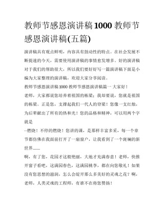 教师节感恩演讲稿1000 教师节感恩演讲稿(五篇)