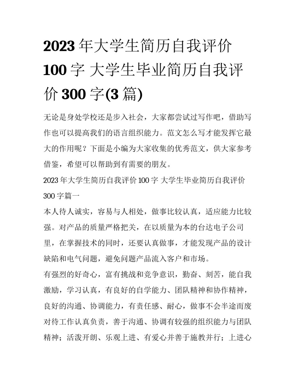 2023年大学生简历自我评价100字 大学生毕业简历自我评价300字(3篇)_第1页