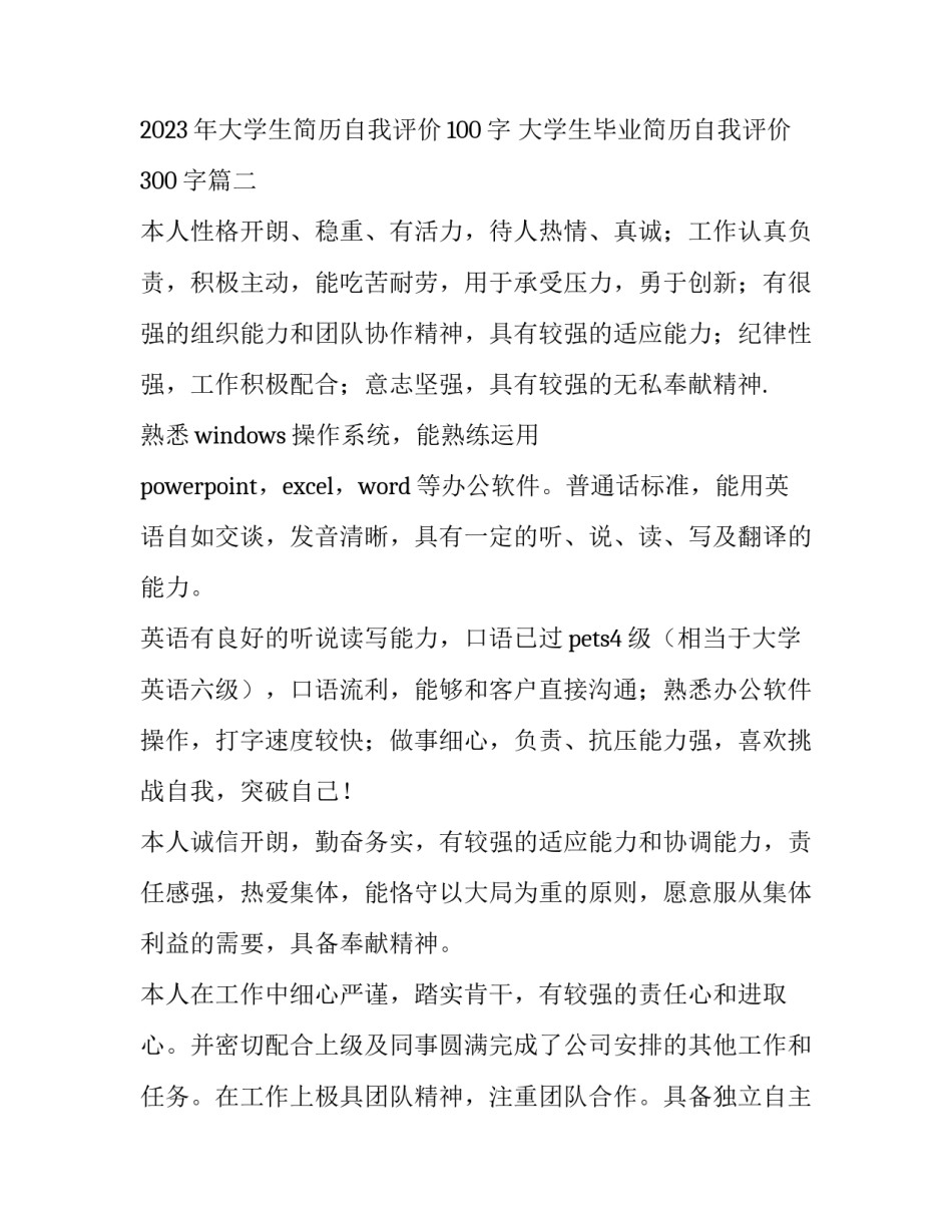2023年大学生简历自我评价100字 大学生毕业简历自我评价300字(3篇)_第3页