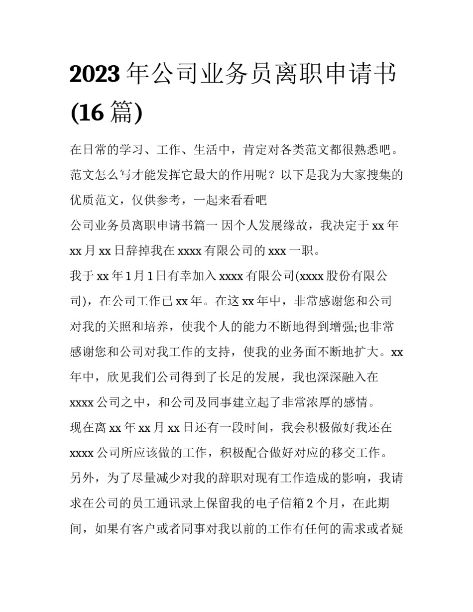 2023年公司业务员离职申请书(16篇)_第1页