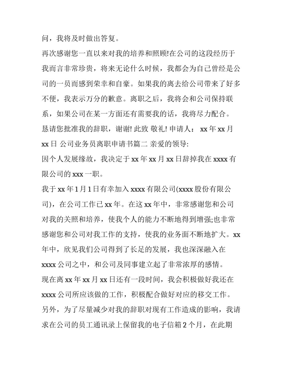 2023年公司业务员离职申请书(16篇)_第2页