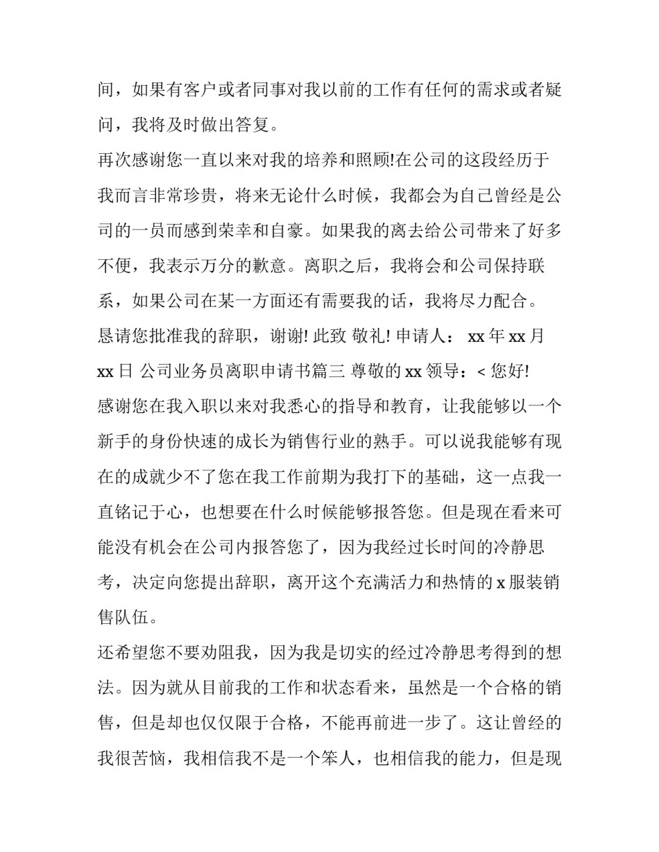 2023年公司业务员离职申请书(16篇)_第3页