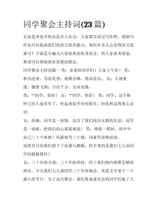 同学聚会主持词(23篇)