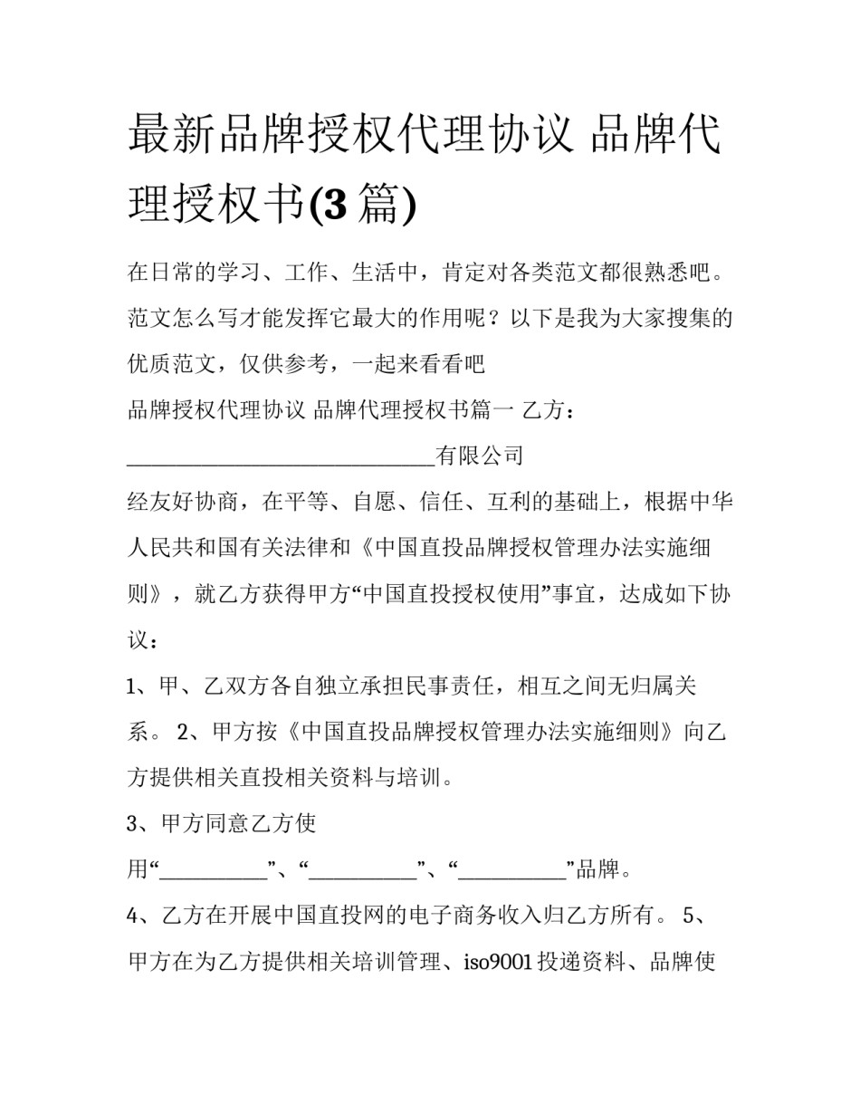 最新品牌授权代理协议 品牌代理授权书(3篇)_第1页