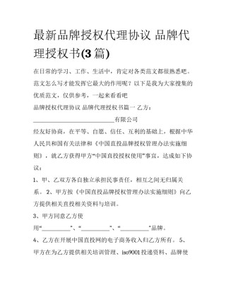 最新品牌授权代理协议 品牌代理授权书(3篇)