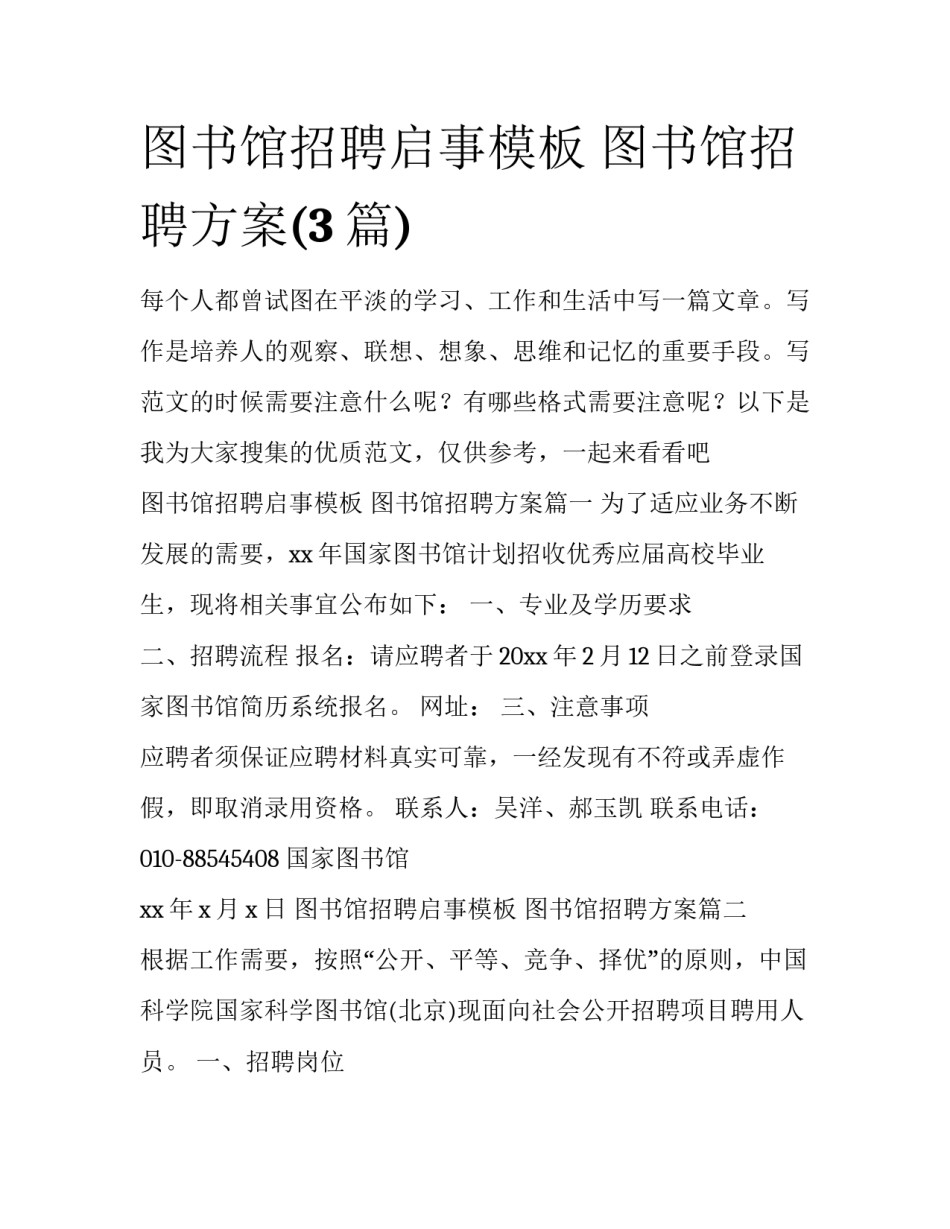 图书馆招聘启事模板 图书馆招聘方案(3篇)_第1页