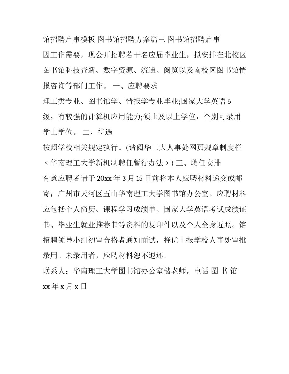 图书馆招聘启事模板 图书馆招聘方案(3篇)_第3页
