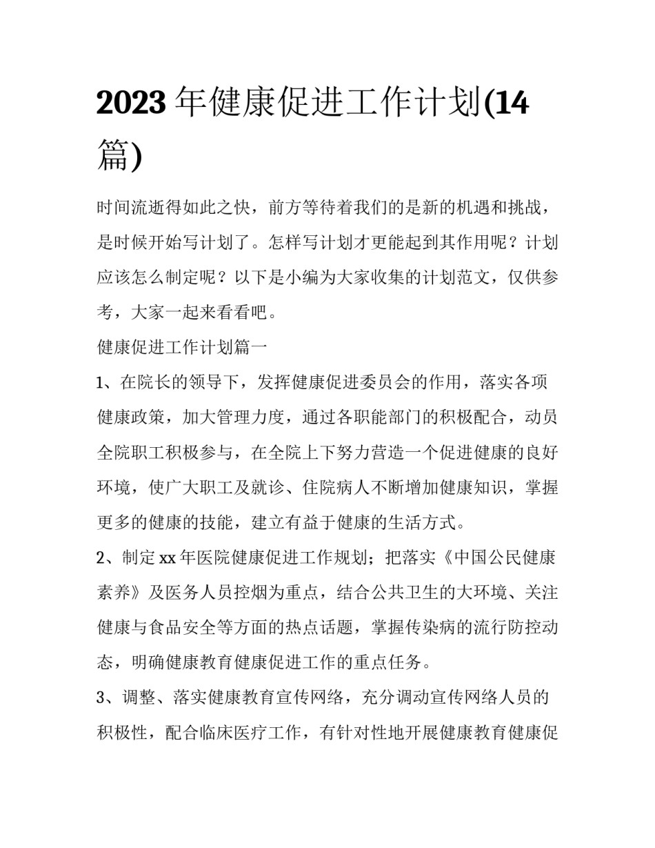2023年健康促进工作计划(14篇)_第1页