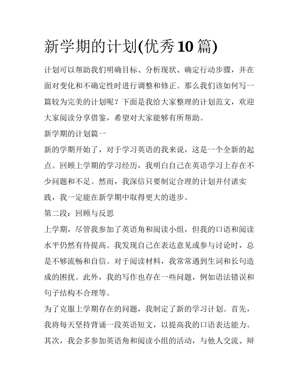 新学期的计划(优秀10篇)_第1页