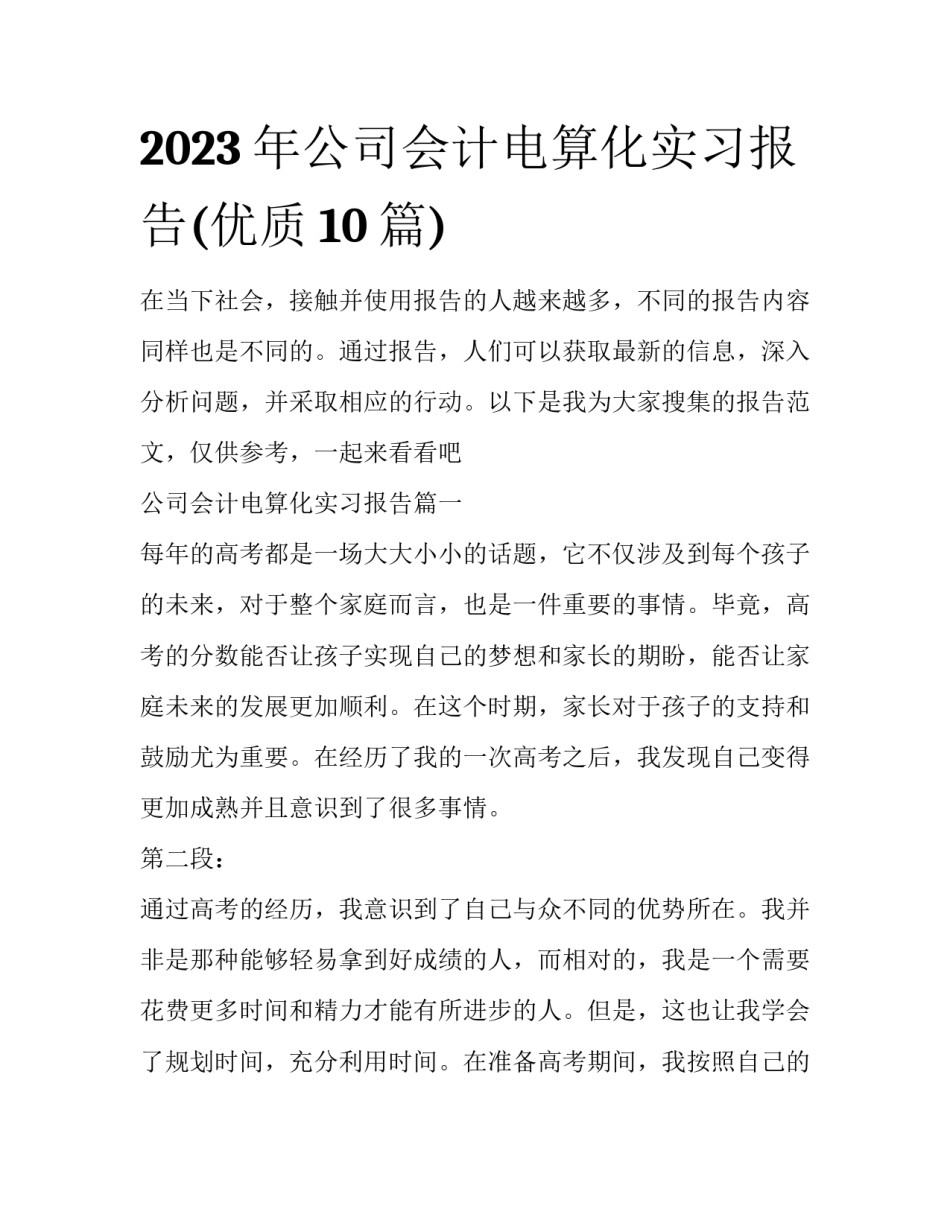 2023年公司会计电算化实习报告(优质10篇)_第1页