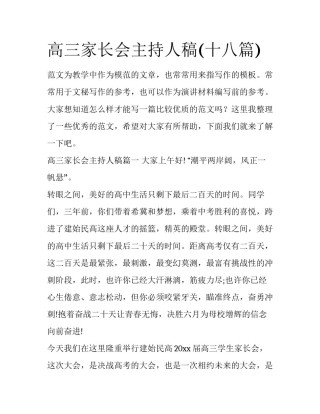 高三家长会主持人稿(十八篇)