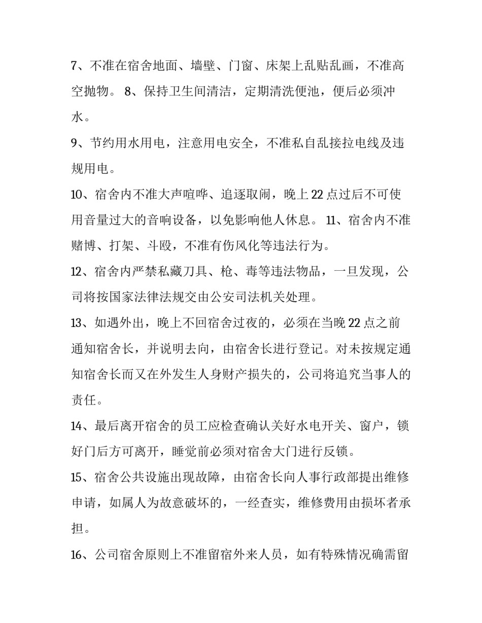 2023年员工宿舍规章制度通知 员工宿舍规章制度承诺书(5篇)_第2页