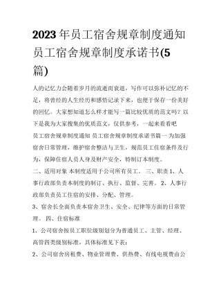 2023年员工宿舍规章制度通知 员工宿舍规章制度承诺书(5篇)