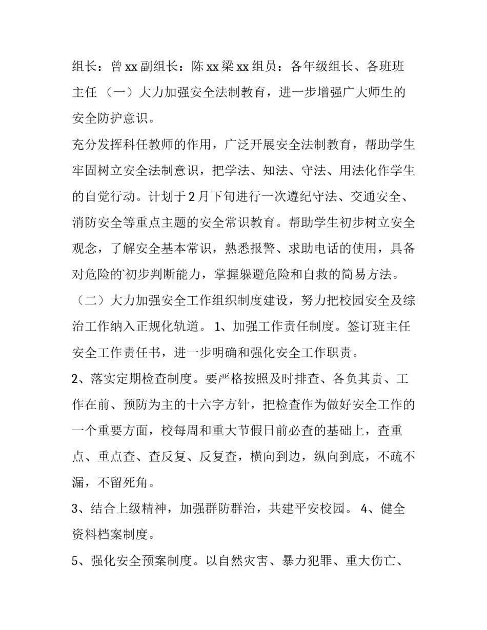 2023年学校安全工作计划标题 学校安全工作计划春(十三篇)_第2页