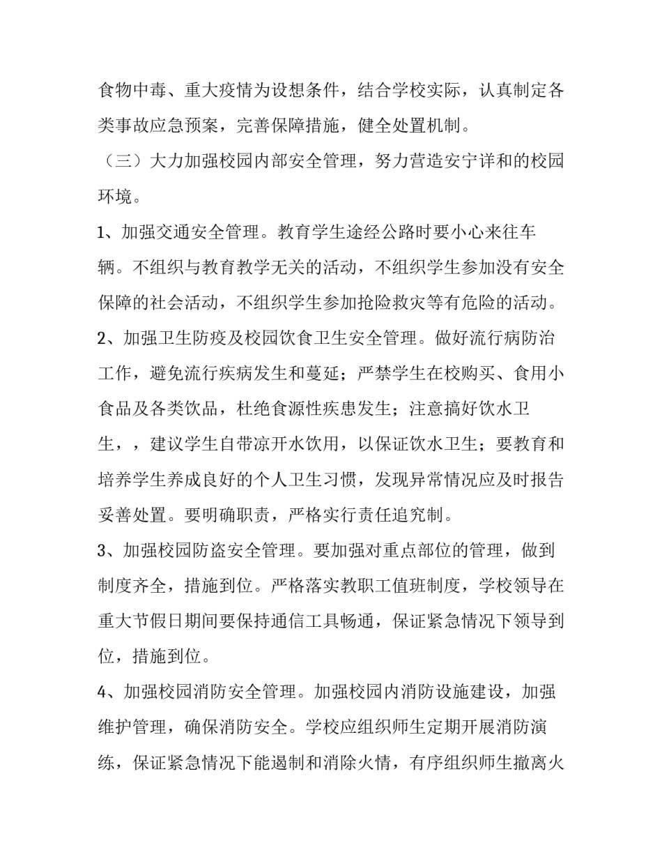 2023年学校安全工作计划标题 学校安全工作计划春(十三篇)_第3页