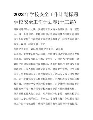 2023年学校安全工作计划标题 学校安全工作计划春(十三篇)