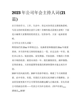 2023年公司年会主持人词(21篇)