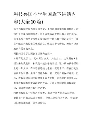 科技兴国小学生国旗下讲话内容(大全10篇)