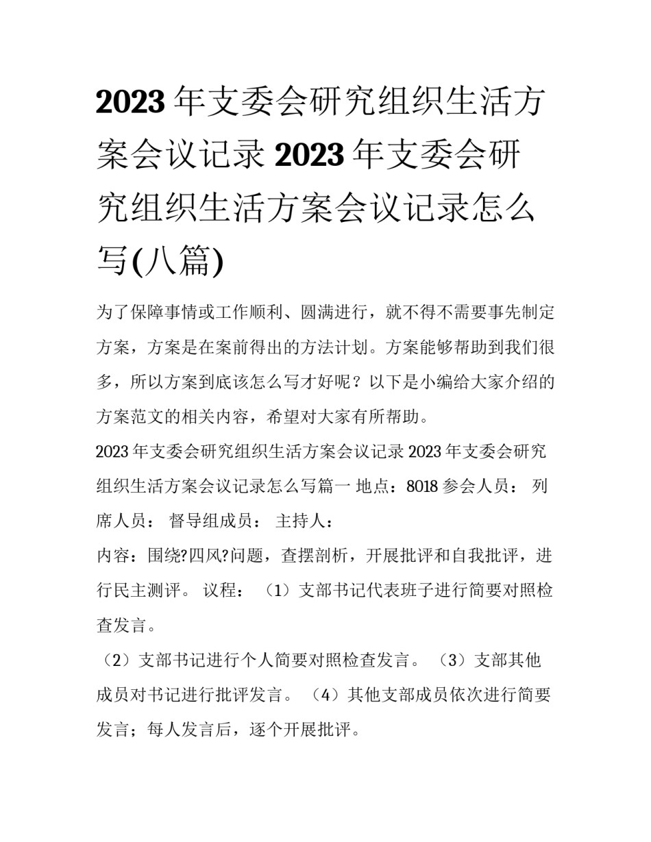 2023年支委会研究组织生活方案会议记录 2023年支委会研究组织生活方案会议记录怎么写(八篇)_第1页