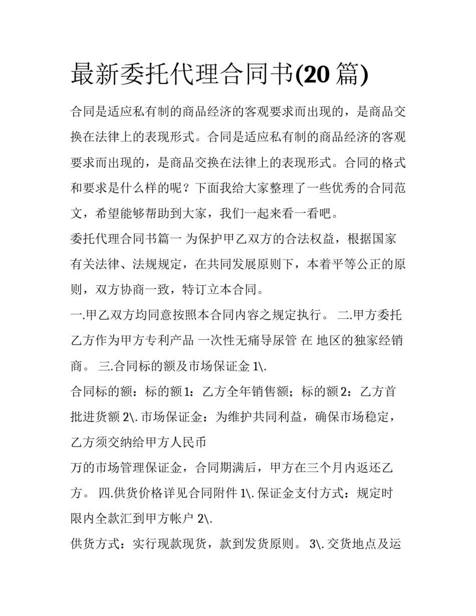 最新委托代理合同书(20篇)_第1页