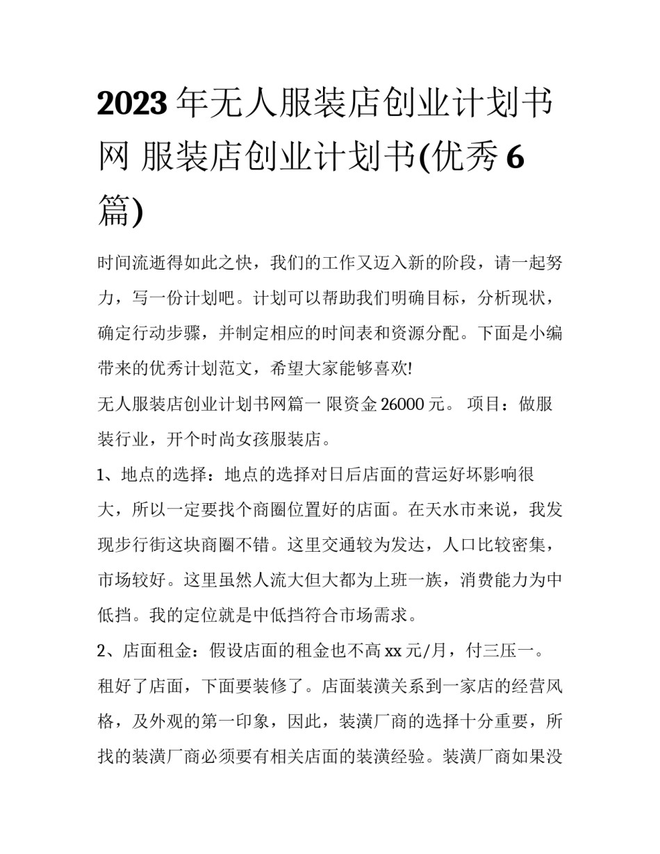 2023年无人服装店创业计划书网 服装店创业计划书(优秀6篇)_第1页