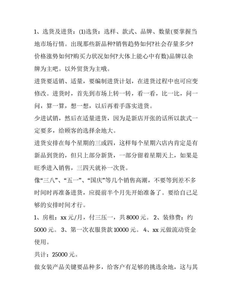 2023年无人服装店创业计划书网 服装店创业计划书(优秀6篇)_第3页