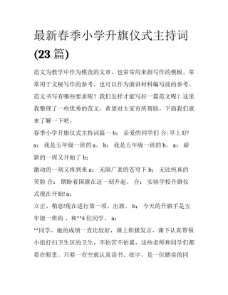 最新春季小学升旗仪式主持词(23篇)