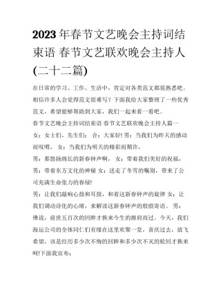 2023年春节文艺晚会主持词结束语 春节文艺联欢晚会主持人(二十二篇)