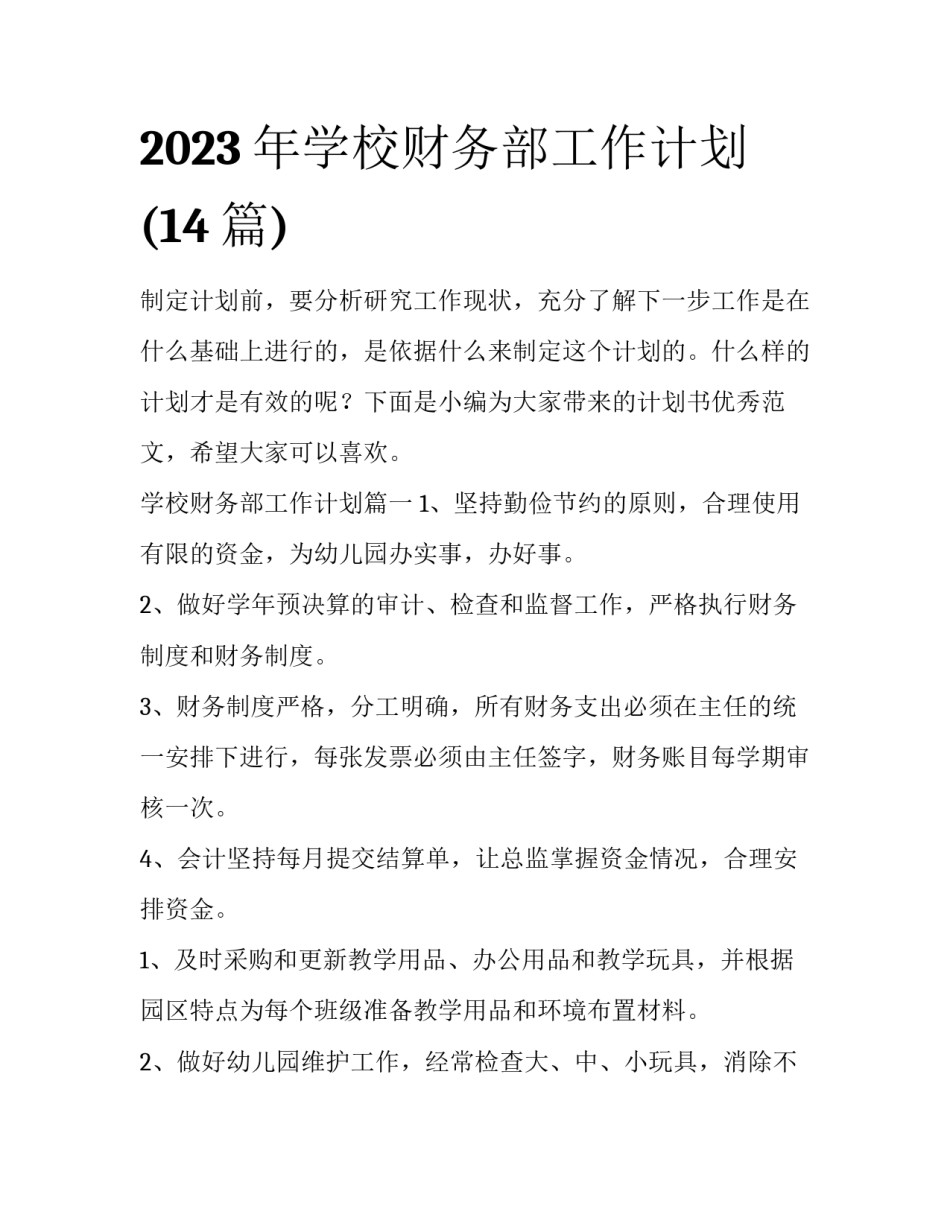 2023年学校财务部工作计划(14篇)_第1页