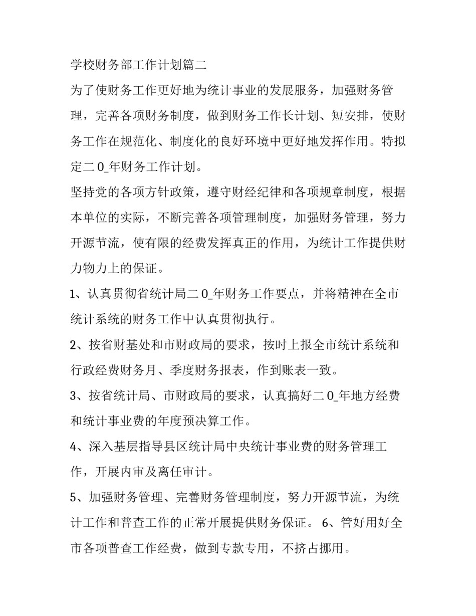 2023年学校财务部工作计划(14篇)_第3页