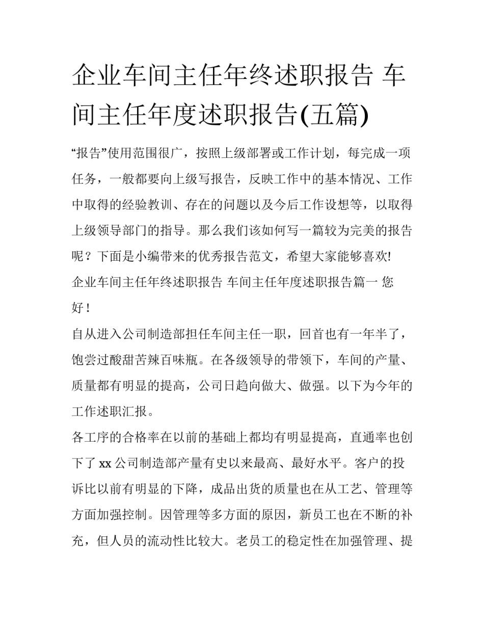 企业车间主任年终述职报告 车间主任年度述职报告(五篇)_第1页