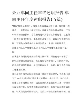 企业车间主任年终述职报告 车间主任年度述职报告(五篇)