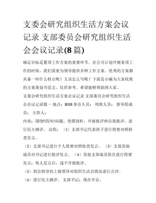 支委会研究组织生活方案会议记录 支部委员会研究组织生活会会议记录(8篇)