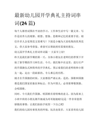 最新幼儿园开学典礼主持词串词(24篇)