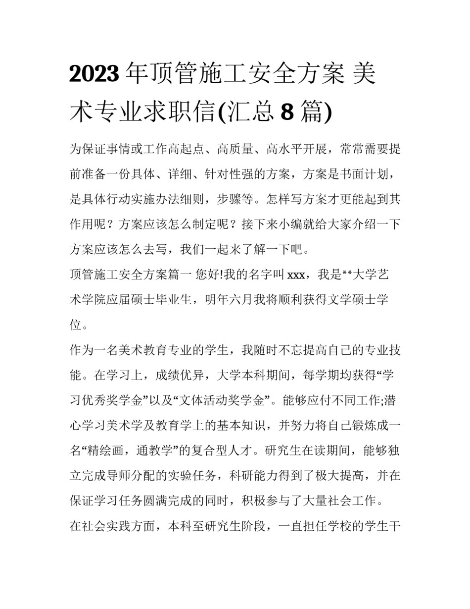 2023年顶管施工安全方案 美术专业求职信(汇总8篇)_第1页