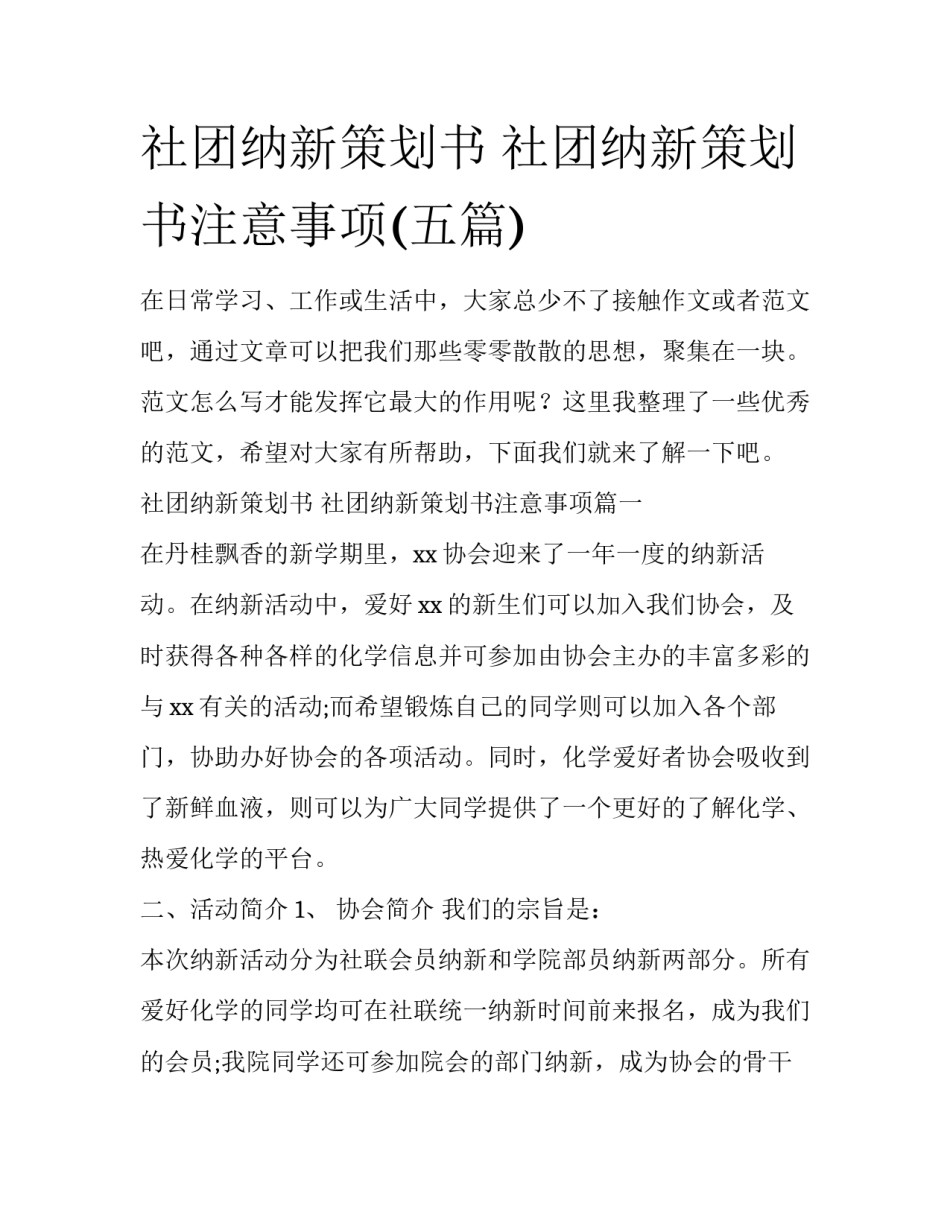 社团纳新策划书 社团纳新策划书注意事项(五篇)_第1页