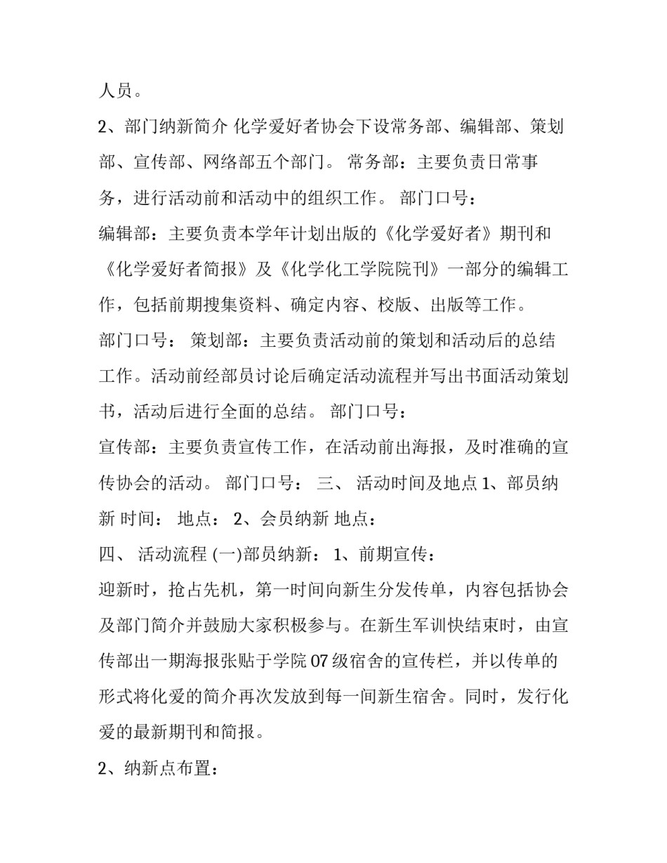 社团纳新策划书 社团纳新策划书注意事项(五篇)_第2页