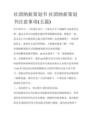 社团纳新策划书 社团纳新策划书注意事项(五篇)