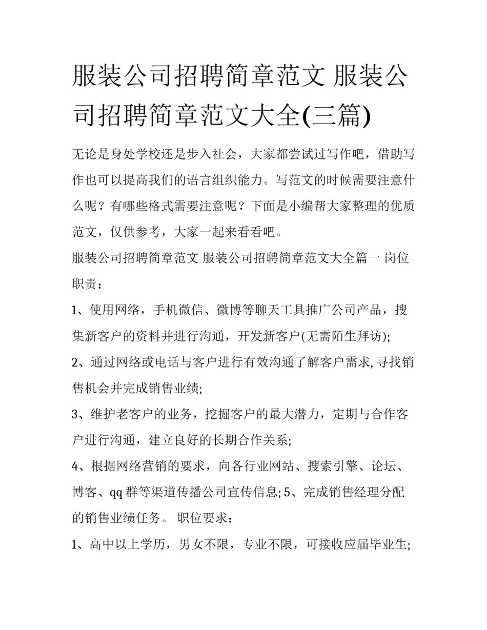 服装公司招聘简章范文 服装公司招聘简章范文大全(三篇)_第1页