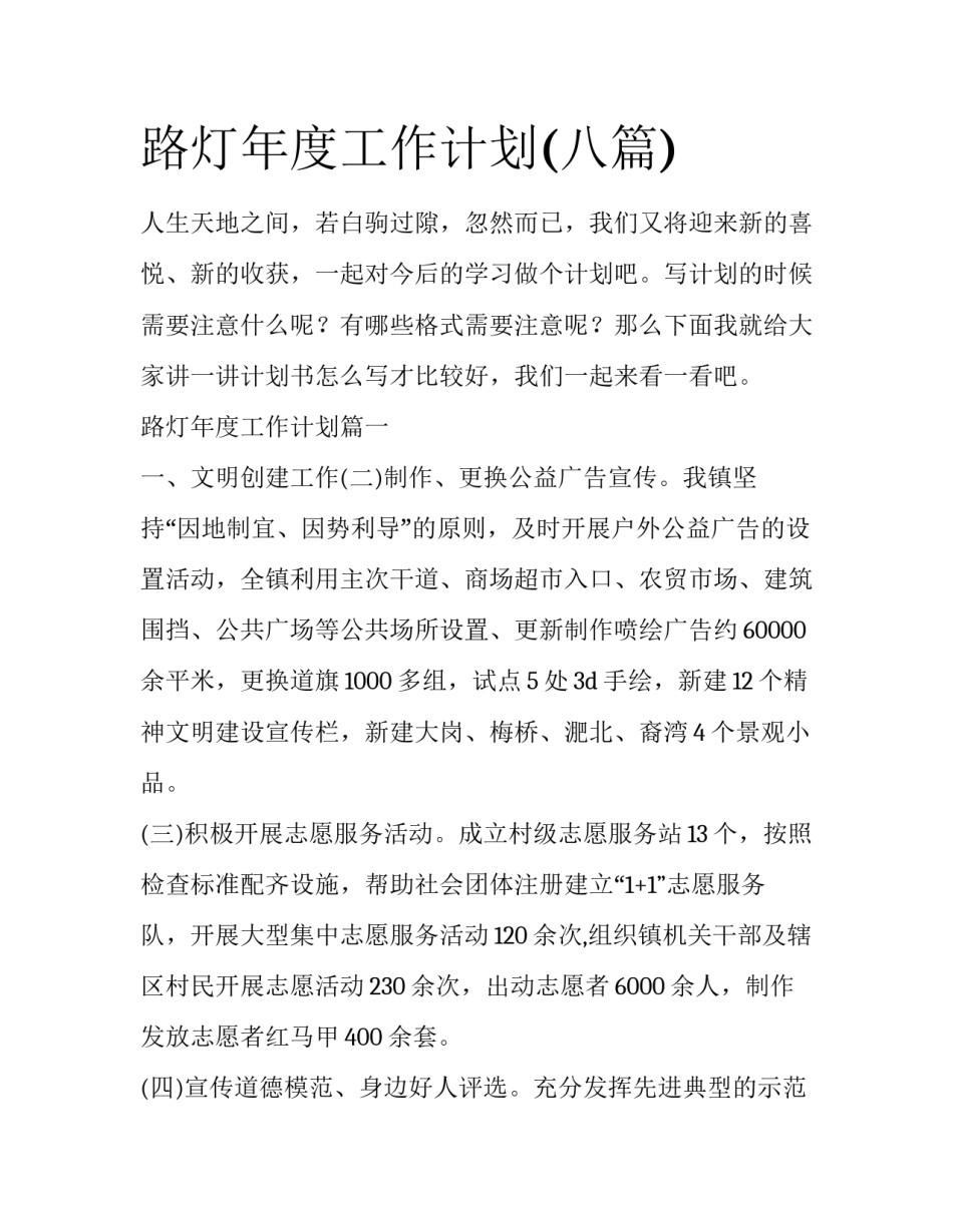 路灯年度工作计划(八篇)_第1页