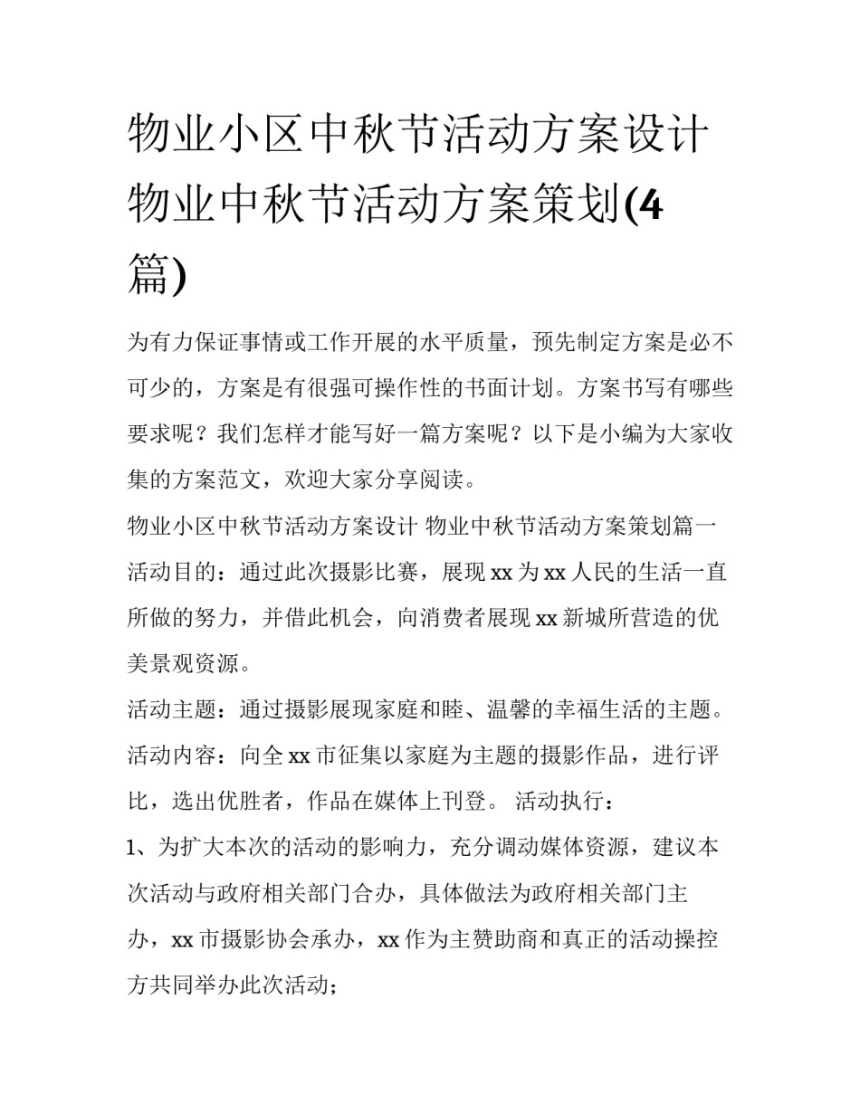 物业小区中秋节活动方案设计 物业中秋节活动方案策划(4篇)_第1页