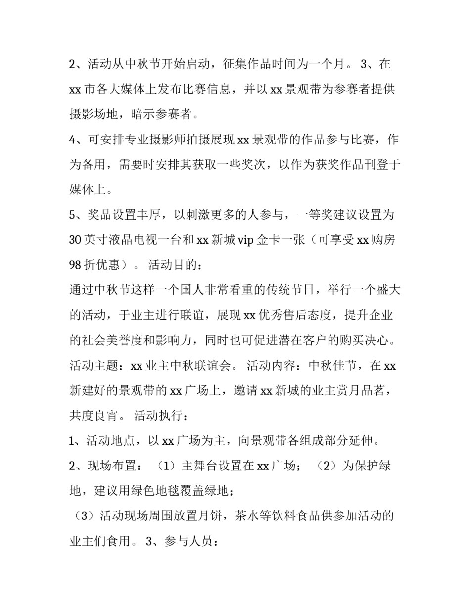 物业小区中秋节活动方案设计 物业中秋节活动方案策划(4篇)_第2页