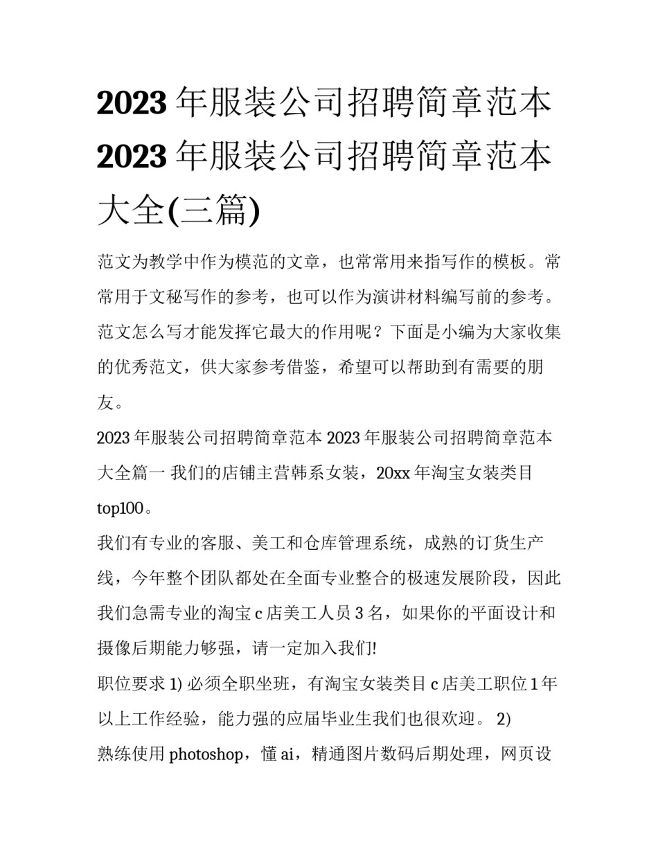 2023年服装公司招聘简章范本 2023年服装公司招聘简章范本大全(三篇)_第1页