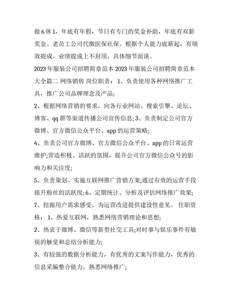 2023年服装公司招聘简章范本 2023年服装公司招聘简章范本大全(三篇)_第3页