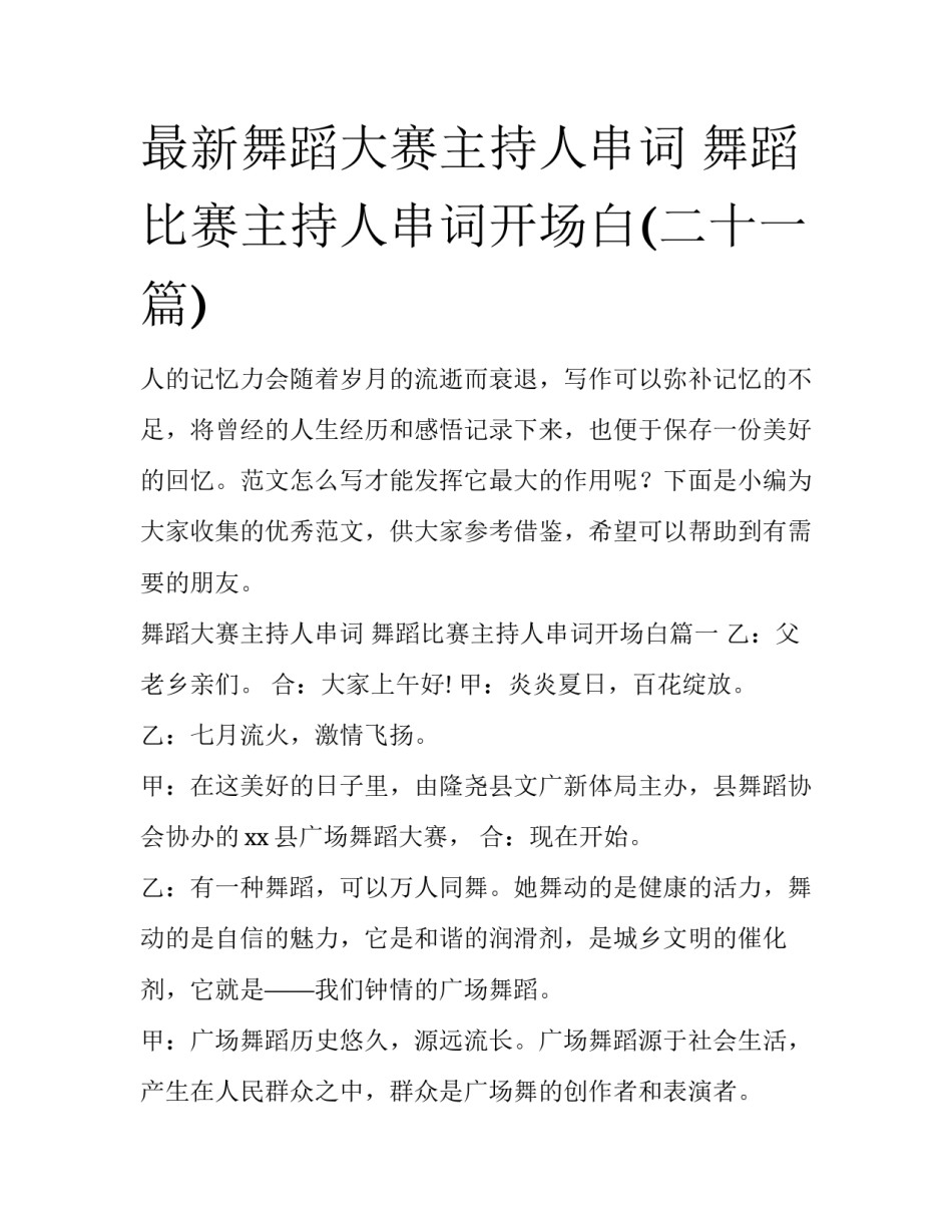 最新舞蹈大赛主持人串词 舞蹈比赛主持人串词开场白(二十一篇)_第1页